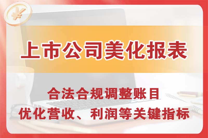 七台河上市公司美化报表