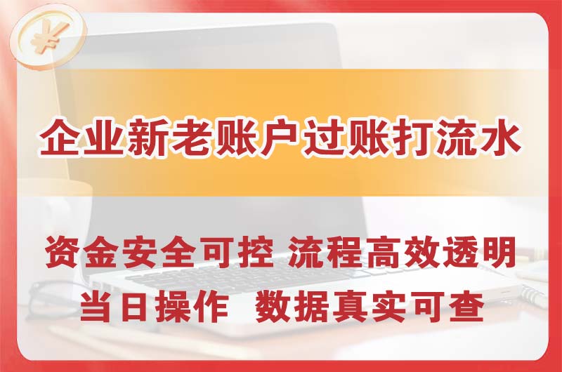 七台河企业新老账户过账打流水